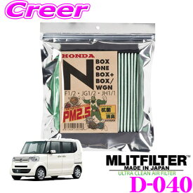 MLITFILTER エムリットフィルター D-040 ホンダ Nシリーズ専用 エアコンフィルター 【N BOX/N ONE/N WGN 等適合】