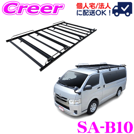 【個人宅OK！】ロッキープラス SA-B10 ルーフキャリア ハイエースバン レジアスエースバン ハイエース 200系 標準ルーフ/ロングボディ 用 SA-BLACK 8本脚 最大積載重量 60kg アルミ + スチール 塗装製 外装 外装用品 カスタム ローダウン 業務用 ROCKY