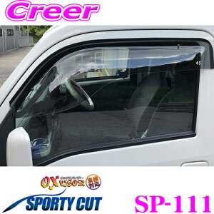 ズープロジェクト OXバイザー SP-111 トヨタ 500系 ピクシストラック/スバル 500系 サンバートラック/ダイハツ 500系 ハイゼットトラック用 フロント用 オックスバイザースポーティカット スポー