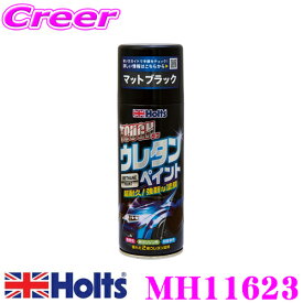 【当店限定★最大3000ポイント還元！7/19 20時～】ホルツ 2液性ウレタン塗料 MH11623 ボディ ホイールなど用 色：マットブラック
