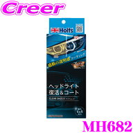 【レビューで確率UP】最大5万pt大抽選会 【撥水効果6ヵ月以上持続】 ホルツ MH682 ヘッドライト復活＆コ…