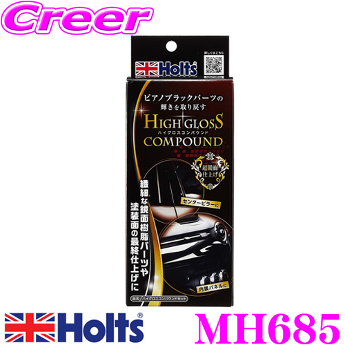 ホルト Holts(ホルツ) MH685 ハイグロスコンパウンドセット 超鏡面仕上げ ピアノブラックパーツの光沢が復活！