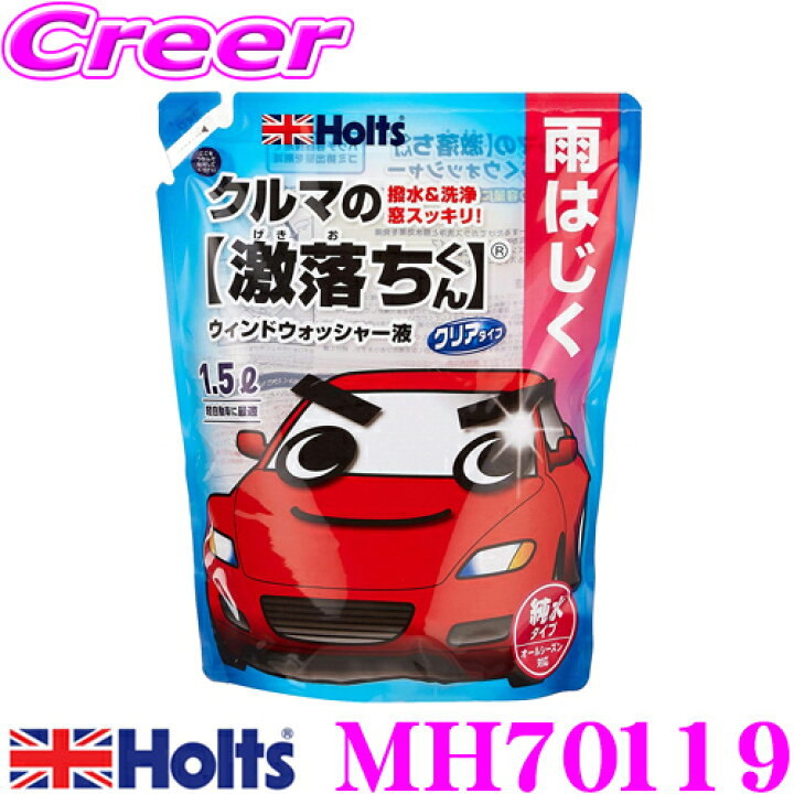 楽天市場 ホルト Holts ホルツ 激落ち君シリーズ Mh ウインドウケア 撥水 洗浄ウォッシャー液 軽自動車に最適の1 5l ガラス洗浄と撥水効果 クレールオンラインショップ