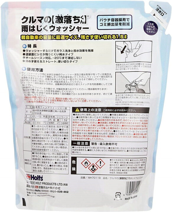 楽天市場 ホルト Holts ホルツ 激落ち君シリーズ Mh ウインドウケア 撥水 洗浄ウォッシャー液 軽自動車に最適の1 5l ガラス洗浄と撥水効果 クレールオンラインショップ
