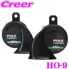 最上級の重厚低音！PIAA HO-9 スポーツホーン 12V用 スピアリア バスホーン 渦巻き型 ホーン ブラック樹脂 330HZ 400HZ 車検 対応 重低音 試聴 高級 音色 渦巻 取り付け 簡単 薄型 ブラック 車 大音量 保安基準適合 ピア 【12V/2端子/112dB】