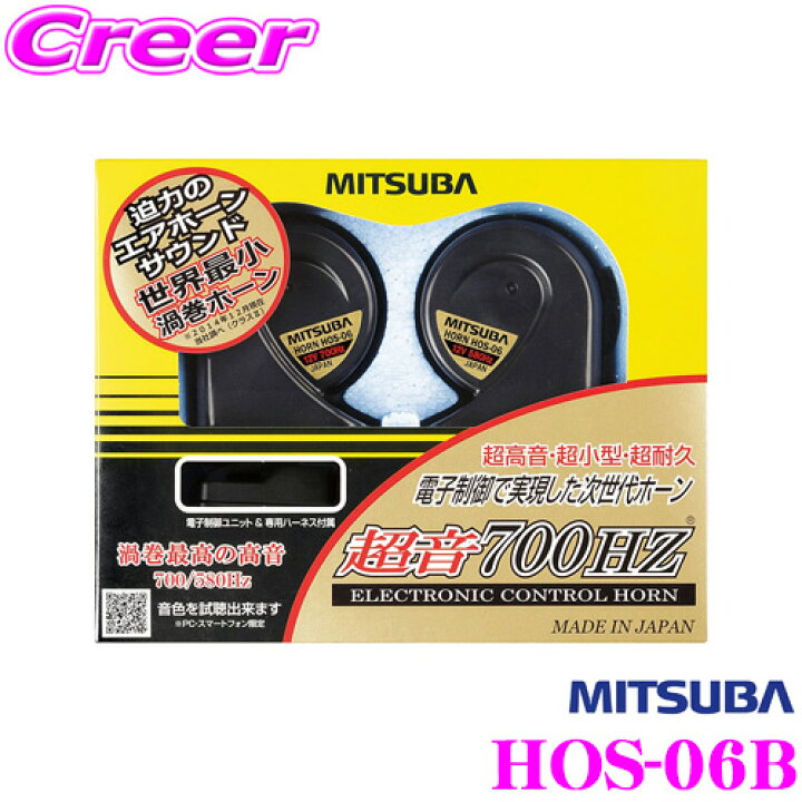 楽天市場 3 4 3 11はエントリー 3点以上購入でp10倍 Mitsuba ミツバサンコーワ Hos 06b 超音700hzホーン 迫力のエアホーンサウンドを実現 ボディカラー サファイアブラック クレールオンラインショップ