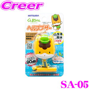 �y���r���[�Ŋm��UP�z�ő�5��pt�咊�I�� MITSUBA �~�c�o�T���R�[�� SA-05 ����܂����w���v�u�U�[ LED���C�g�@�\�t�� �L�[�z���_�[ �`���[�� �剹�� 90dB �����h�� IPX4