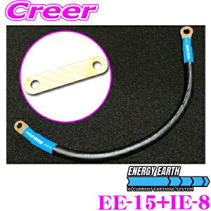 ENERGY EARTH エナジーアース + ICE EXTENSION アイスエクステンション EE-15 + IE-8 エナジーアース ハイカレントアーシングケーブル アース増設 ターミナル 主な対応車種:50系 プリウス/65系 ハリアー