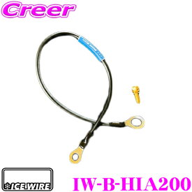 ICE WIRE IW-B-HIA200 ハイエース200系専用ボンネットアーシングケーブル トヨタ 200系 ハイエース用 ハイエンド 高品質