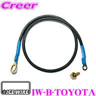 【抽選】最大5万ptさらに豪華景品！レビューで確率UP ICE WIRE IW-B-TOYOTA アイスワイヤー トヨタ 汎用 …