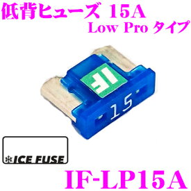 【先着】最大1000円引き商品別クーポン配布中！ ICE FUSE アイスフューズ 低背ヒューズ IF-LP15A Low Proタイプ 15A ロープロファイルヒューズ 1個入り