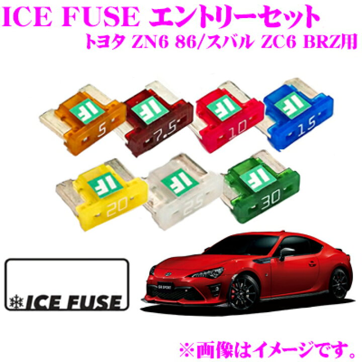 楽天市場 Ice Fuse アイスフューズ 低背ヒューズ 車種別エントリーセット トヨタ Zn6 86 スバル Zc6 Brz用 個セット クレールオンラインショップ