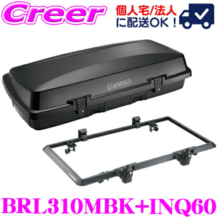 楽天市場】INNO ルーフボックス + ベース BRL310MBK+INQ60 ギア 