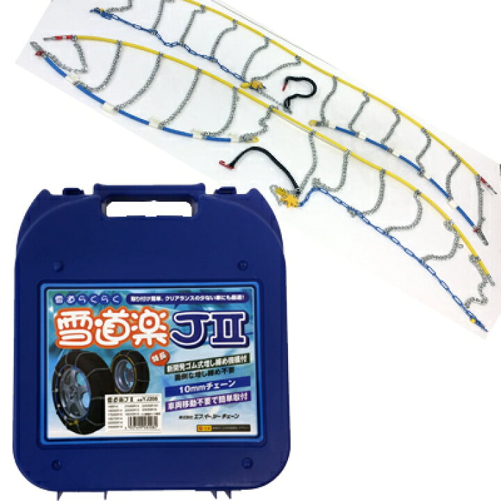 楽天市場】FECチェーン 雪道楽JII YJ204 簡単取付金属はしご型タイヤチェーン 【175/70R13 165/70R14 175/60R14 185/55R14 175/55R15 】 : クレールオンラインショップ 楽天市場】FECチェーン 雪道楽JII YJ204 簡単取付金属はしご型タイヤチェーン 【175/70R13 165/70R14 175/60R14 185/55R14 175/55R15 】 : クレールオンラインショップ