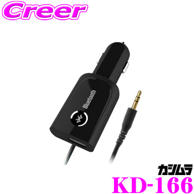 【当店在庫あり即納!!】 Kashimura カシムラ KD-166 AUX/Bluetooth USB1ポート 2.1A Bluetooth規格ver.3.0対応