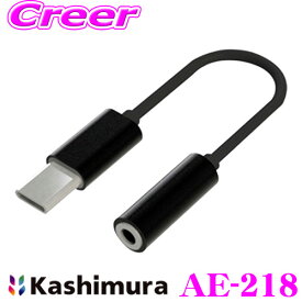 【当店限定!エントリーで全品最大P15倍 4/27 9:59迄】 カシムラ AE-218 Type-C オーディオ 変換アダプタ ブラック カーアクセサリー カーオーディオ