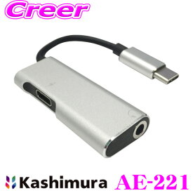 ＼クレール限定!!／【6/4～6/10 3点以上購入でP10倍】 カシムラ AE-221 USB-C オーディオ 変換アダプタ 充電ポート搭載 カーアクセサリー カーオーディオ