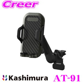 【全品P2倍開催中！6/10日はなんとP+5倍！】カシムラ AT-91 車載 スマホホルダー ロングアーム エアコン取り付け ブラック ねじ込み式 カーアクセサリー スマートフォン