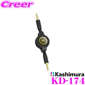 カシムラ KD-174 リール式 AUXコード コード長:約75cm カーステレオ スマホ 携帯 接続 配線 ポータブルオーディオ 車用 音声入力端子付 家庭用オーディオ使用可