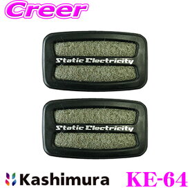カシムラ KE-64 どこでもソフトアース 静電気除去 静電気緩和 カーアクセサリー ドライブ