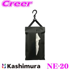 【当店限定!エントリーで全品最大P15倍 4/27 9:59迄】 カシムラ NE-20 どこでもティッシュカバー ブラック ポリエステル600デニール生地カーアクセサリー ドライブ