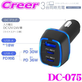 【夏の大還元！最大4000ポイント！～8/11迄】カシムラ 車載USB充電器 DC-075 DC-60W USB3ポート C2A1 PD対応 Type-C 最大66W 急速充電 スマホ ノートPC パソコン iPhone iPad 12V/24V USB 車用 トラック 軽自動車 大型車