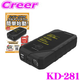 【抽選】最大5万ptさらに豪華景品！レビューで確率UP カシムラ ジャンプスターター 6400mAh バッテリー上がり 再始動 LED モバイルバッテリー 安心 ガソリン車 ディーゼル車 KD-281