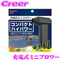 【レビューで確率UP】最大5万pt大抽選会 カシムラ 充電式ミニブロワー KD-285 コンパクト 小型 ハンディ …