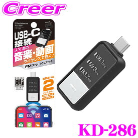 【抽選】最大5万ptさらに豪華景品！レビューで確率UP カシムラ KD-286 FMトランスミッター USB-C 電源 Bluetooth iPhone ワイヤレス イコライザ機能 スマホ スマートフォン 音楽 動画 ワンセグ音声 カーオーディオ等 車内
