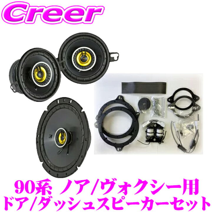 楽天市場】KICKER CSC354+CSC674+OGPFT-90NV 90系 ノア / ヴォクシー 