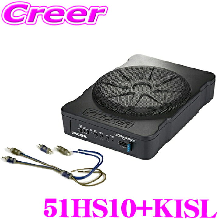 楽天市場】KICKER 51HS10 + KISL パワード サブウーハー(定格180W RMS 
