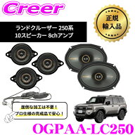 KICKER OGPAA-LC250 ランドクルーザー 250系(10スピーカー 8chアンプ) パーフェクトキット 8.9cm + 16×2…