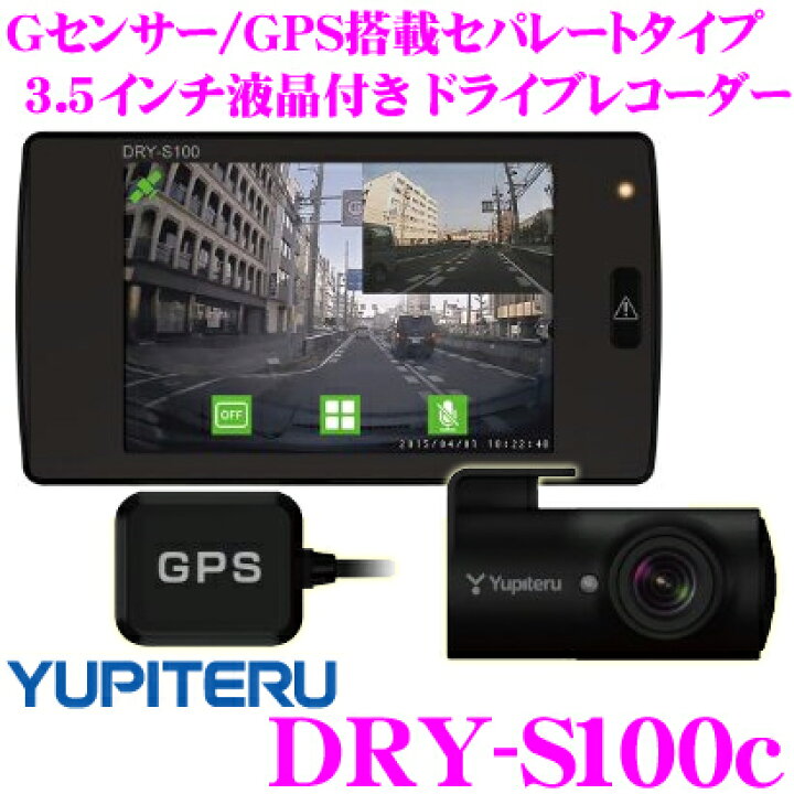 楽天市場】【本商品エントリーでポイント9倍!!】ユピテル DRY-S100c 
