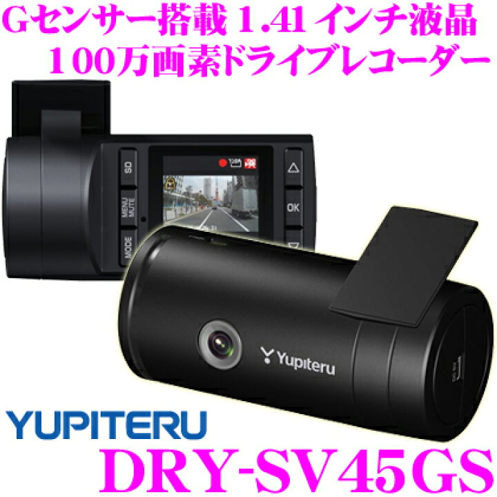 楽天市場】ユピテル DRY-SV45GS Gセンサー搭載 100万画素 1.41インチ 