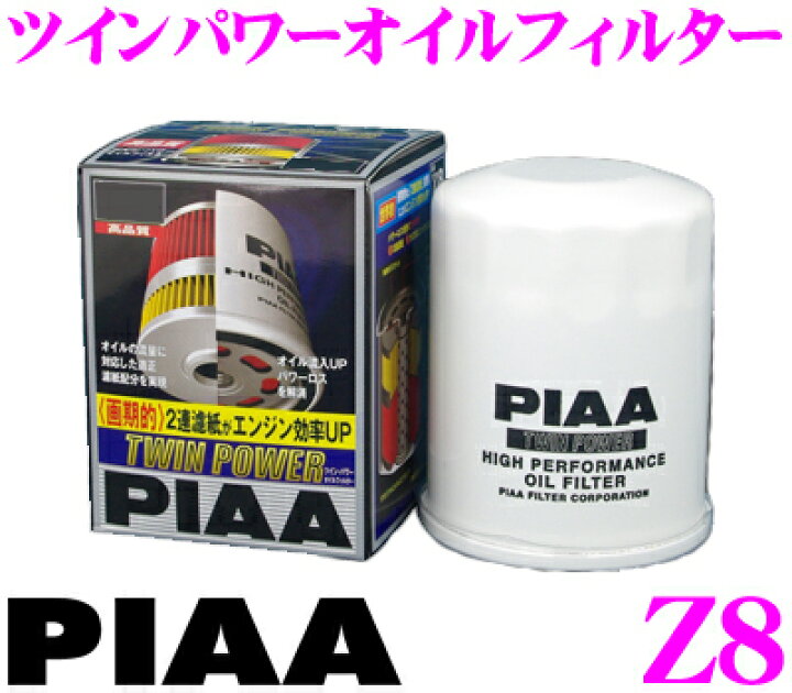 楽天市場 Piaa ピア ツインパワーオイルフィルター Z8 高機能国産ガソリン車専用エレメント ろ紙の2段階構造によりエンジン効率up クレールオンラインショップ