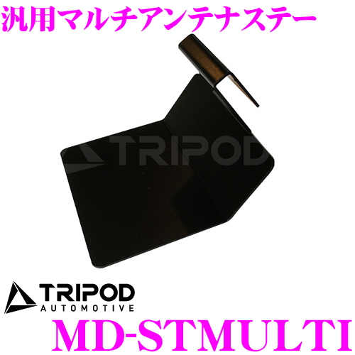 送料無料 TRIPOD マーケット トライポッド MD-STMULTI 上質 レーダー探知機 GPS ビーコン汎用マルチアンテナステー