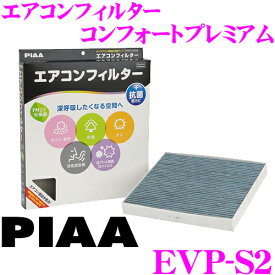 PIAA EVP-S2 コンフォートプレミアム エアコンフィルター スズキ アルト ラパン ハスラー / 日産 ルークス等