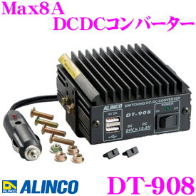 【5/9～5/15はエントリー+3点以上購入でP10倍】 ALINCO アルインコ DT-908 Max8A DCDCコンバーター デコデコ (DC24V - DC12V) USBポート2口搭載