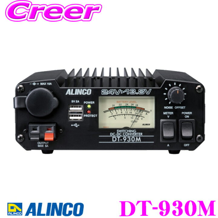 楽天市場】ALINCO アルインコ DT-930M 30A級スイッチング方式 DCDC 
