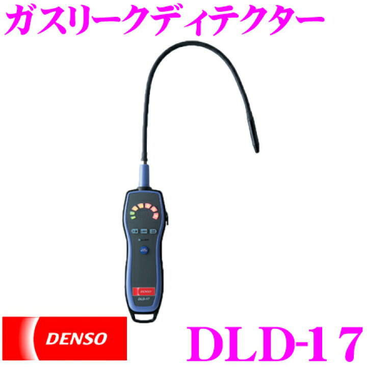楽天市場】DENSO デンソー ガスリークディテクター(DLD-17型) 95146 