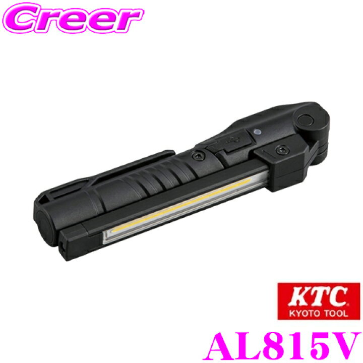 楽天市場】KTC 京都機械工具 AL815V 充電式LED折りたたみライト 作業灯 USB(Type-C)充電 最大100lm ワークライト 防水 : クレールオンラインショップ 楽天市場】KTC 京都機械工具 AL815V 充電式LED折りたたみライト 作業灯 USB(Type-C)充電 最大100lm ワークライト 防水 : クレールオンラインショップ