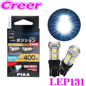 【当店 必ずP5倍！※要エントリー】【超・低消費電力!】 PIAA LEP131 ポジションランプ 2個入り 6600K 400lm 12V 2.8W 純正比最大800%の圧倒的明るさ 透明蒼白光 ハイブリッド車/EV車対応 2年保証 ハイブリット車 アイドリングストップ車対応 車検対応 2年保証 省エネ