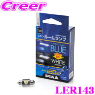 【最大77,777P】1/4で当たる大抽選 PIAA LER143 LEDルームランプ ブルー 1個入り T10×31 6600K 120ルー…