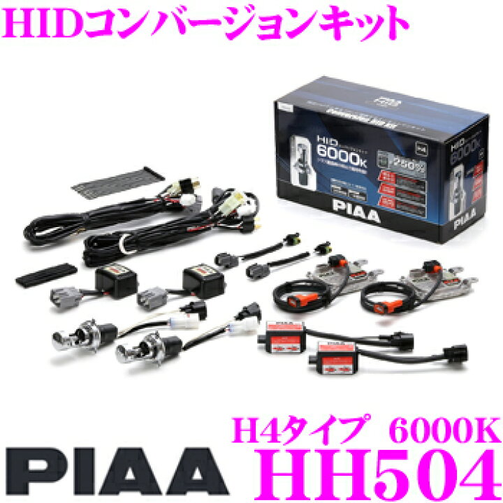 楽天市場】PIAA ピア HH504 HIDコンバージョンキット H4タイプ 6000K 