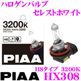 ＼クレール限定!!／【6/4～6/10 3点以上購入でP10倍】 PIAA HX308 ヘッドライト/フォグランプ用ハロゲンバルブ セレストホワイト 3200K H8タイプ 35W 【車検対応/2個入り】