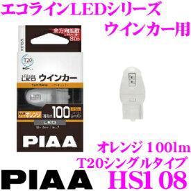 PIAA エコラインLEDシリーズ HS108 LEDバルブ ウインカーランプ用 T20シングルタイプ オレンジ（アンバー光）/100lm 1個入り