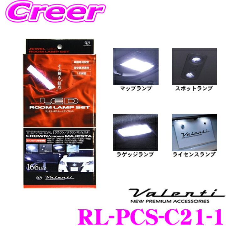 楽天市場】ヴァレンティ RL-PCS-C21-1 トヨタ GRS210系 クラウン 