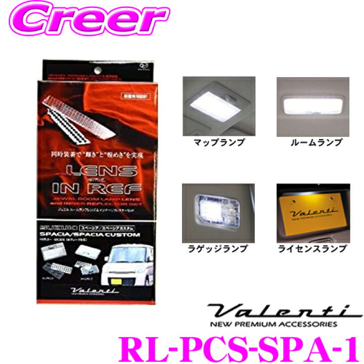 楽天市場】ヴァレンティ RL-PCS-SPA-1 スズキ MK32S MK42S スペーシア 