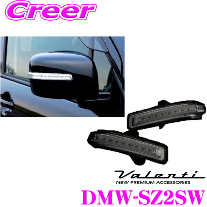 楽天市場】ヴァレンティ DMW-SZ2SW ジュエルLEDドアミラーウィンカー 