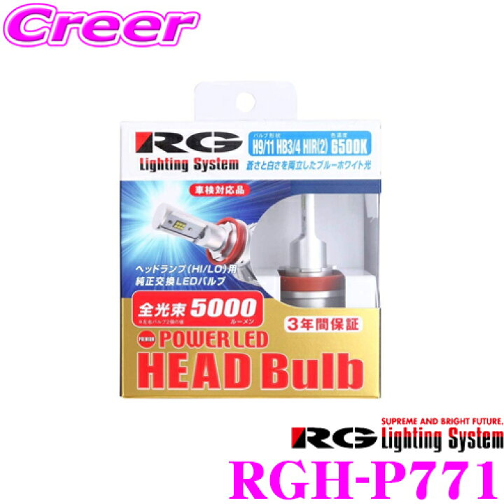 楽天市場】RG Lighting System 純正交換LEDバルブ RGH-P771 パワーLEDヘッドライトバルブ 【プレミアムモデル】 H9/H11/HB3/HB4兼用タイプ 6500K/5000lm 12V/24V兼用 【広く明るいクリアホワイト光】 : クレールオンラインショップ